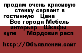продам очень красивую стенку-сервант в гостинную › Цена ­ 10 000 - Все города Мебель, интерьер » Шкафы, купе   . Мордовия респ.